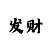 排列三顺口溜